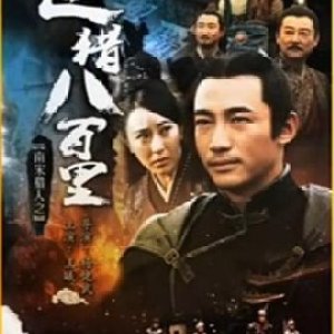 Bounty Hunters of Song Dynasty: The Menace (2016)