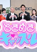 Tokimeki Castle: Semari kuru Kyun wo Gaman Dekimasu ka? Japanese TV Program photo