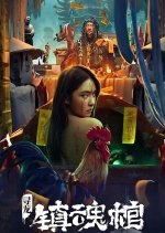 Dragon Quest: The Soul Coffin Chinese Movie photo