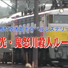 Nishimura Kyotaro Travel Mystery 49: Nikko - Kinugawa Satsujin Route Japanese Drama photo