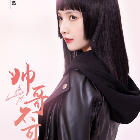 Shuai Ge Bu Ke Yi (2024)