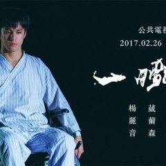 Life Story: Flash of Light Taiwanese Drama photo