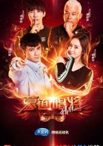 Mask Singer Season 3 Chinese TV Program photo