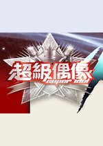 Super Idol Season 4 Taiwanese TV Program(2009) photo