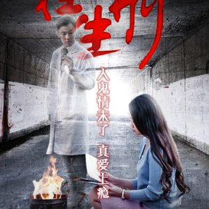 Hai Gu Shi Zhi Wang Sheng Xing (2016)