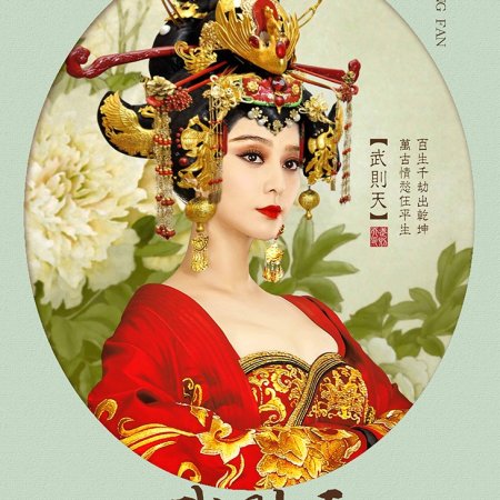 The Empress of China (2014)