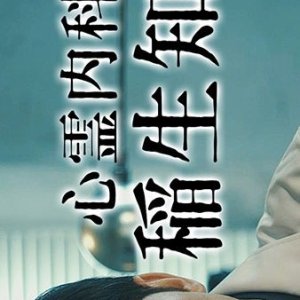 Shinrei Naikai Inao Chisei Season 2 (2023)