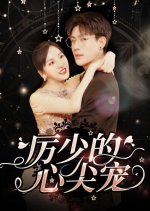 Li Shao De Xin Jian Chong Chinese Drama photo