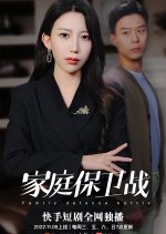 Family Defense Battle Chinese Drama photo