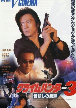 Crime Hunter 3: Minagoroshi no Juudan (1990) poster
