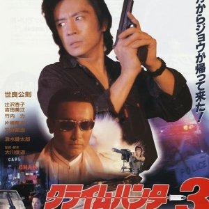 Crime Hunter 3: Minagoroshi no Juudan (1990)