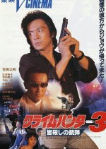 Crime Hunter 3: Minagoroshi no Juudan Japanese Movie photo
