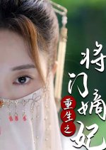 Chong Sheng Zhi Jiang Men Di Fei Chinese Drama photo