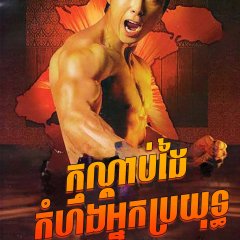 Fist of Fury Hong Kong Drama(1995) photo