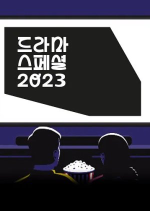 KBS Drama Special 2023 (2023) poster