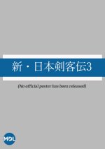 Shin Nihon Kenkaku Den 3 Japanese Drama photo