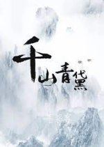 Qian Shan Qing Dai Chinese Drama photo
