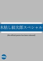 Kogarashi Monjiro Special