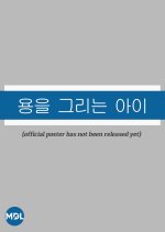 The Child Who Draws a Dragon Korean Drama photo