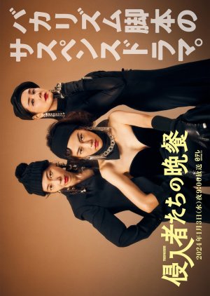 Shinnyushatachi no Bansan (2024) poster