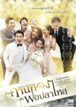 Kuan Kaan Tong Gub Gang Por Pla Lai thai drama review