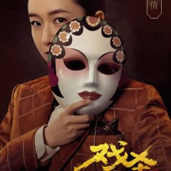 The Killing Performance Chinese Movie photo