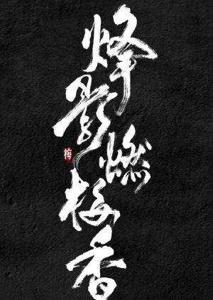 Feng Ying Ran Mei Xiang () poster