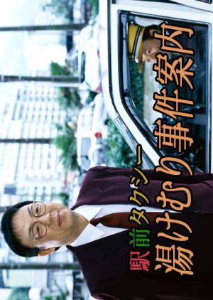 Ekimae Taxi Yukemuri Jiken Annai (2003) poster