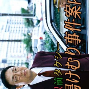 Ekimae Taxi Yukemuri Jiken Annai (2003)