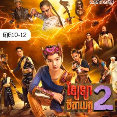 The Return of Little Super Girl Thai Drama photo