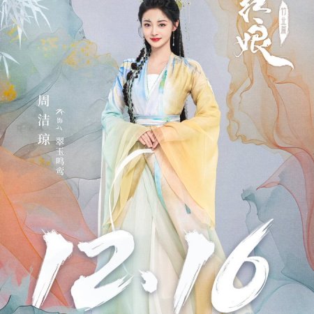 Fox Spirit Matchmaker: Zhu Ye Pian (2024)