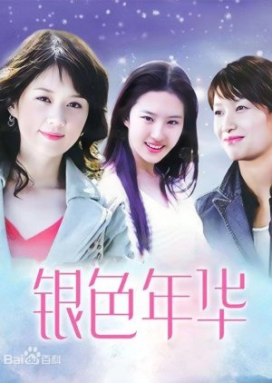 Yin Se Nian Hua (2005) poster