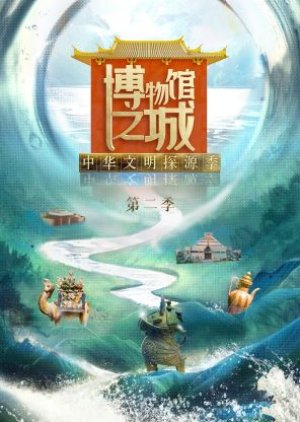 Bo Wu Guan Zhi Cheng Season 2 (2023) poster