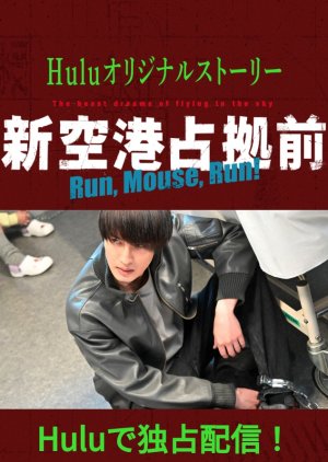 Shin Kuko Senkyo Mae: Run, Mouse, Run! (2024) poster
