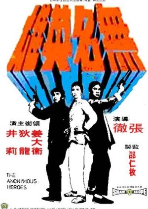 The Anonymous Heroes (1971) poster