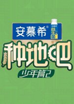 Become a Farmer Season 2 Chinese TV Program photo