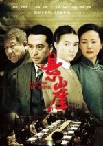 The Cliff Chinese Drama(2012) photo