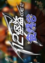 We 12 Grab the Popcorn