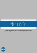 Ao Men Qing Nian Chinese Drama photo