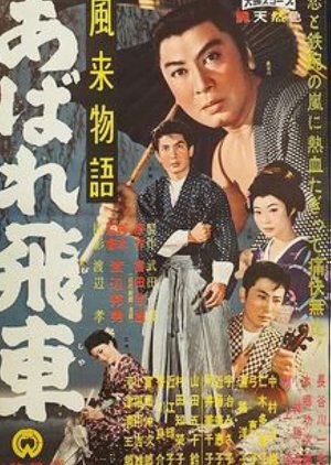 Furai Monogatari: Abare Hisha (1960) poster