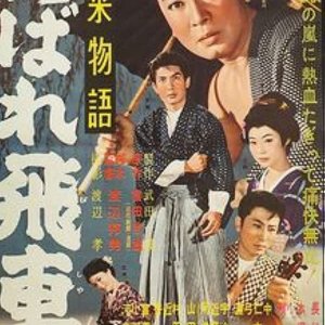 Furai Monogatari: Abare Hisha (1960)