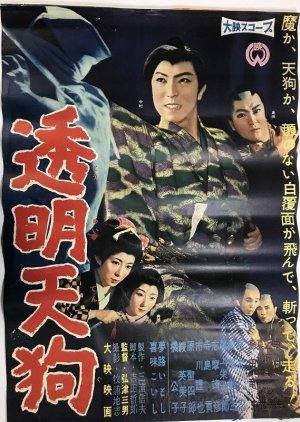 Tomei Tengu (1960) poster