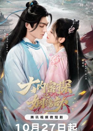 Da Nei Mi Tan Zhi Yin Yuan Jie (2023) poster