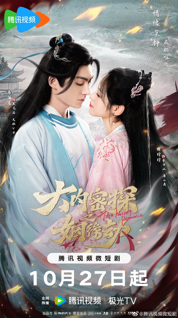 Постер Брак тайного агента императора 2023