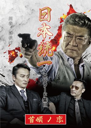 Nihon Toitsu Episode Shu 3: Shuryo no Koi (2021) poster