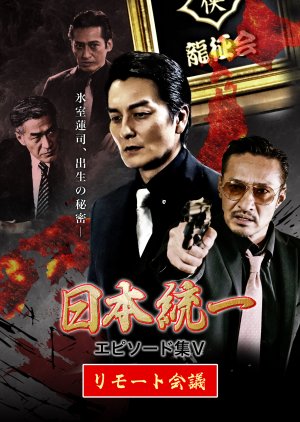 Nihon Toitsu Episode Shu 5: Remote Kaigi (2021) poster
