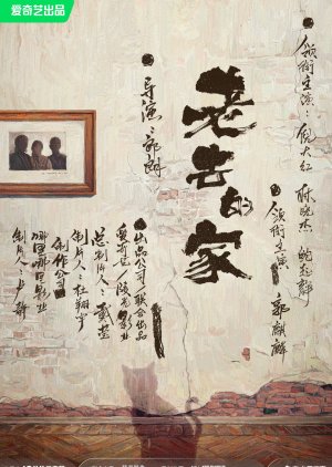 Lao Qu De Jia (2025) poster