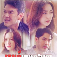 Club Friday Love & Belief: Marriage License Thai Drama photo