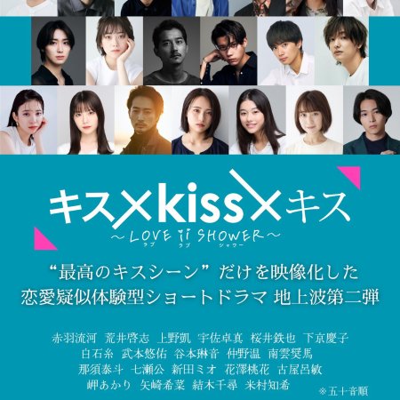 Kiss x Kiss x Kiss: Love ii Shower (2023)