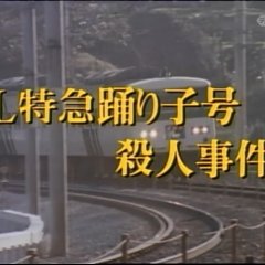 Nishimura Kyotaro Travel Mystery 19: L Tokkyu Odoriko-go Satsujin Jiken Japanese Drama photo